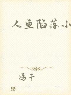 人鱼陷落小说