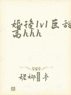 婚后1v1巨甜高hhh