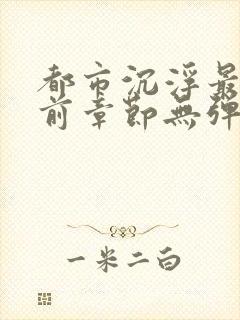 都市沉浮最新超前章节无弹窗