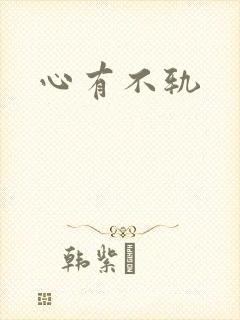 心有不轨