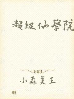 超级仙学院