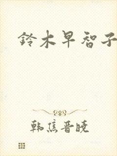 铃木早智子