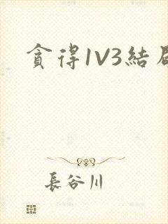 贪得1V3结局