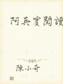 阿兵宾阅读目录
