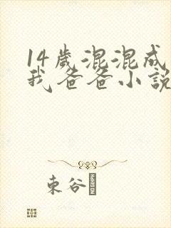 14岁混混成了我爸爸小说免费阅读