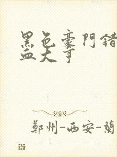 黑色豪门错嫁冷血大亨