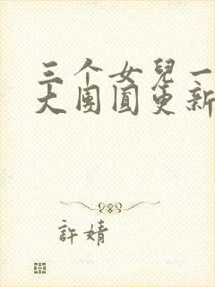 三个女儿一锅烩大团圆更新时间