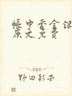 帐中香金银花露原文免费