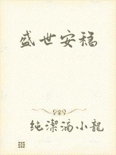 盛世安稳
