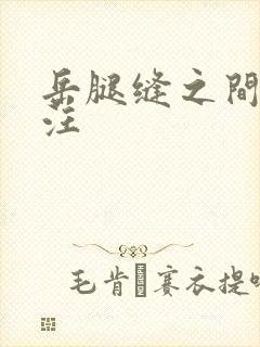 岳腿缝之间水汪汪