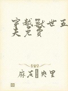 穿越兽世五个兽夫免费