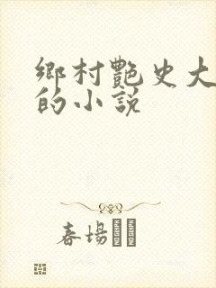 乡村艳史大肉榛的小说