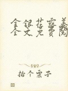 金银花露姜可 全文免费阅读