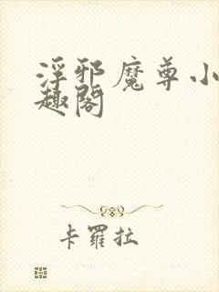 浮邪魔尊小说笔趣阁