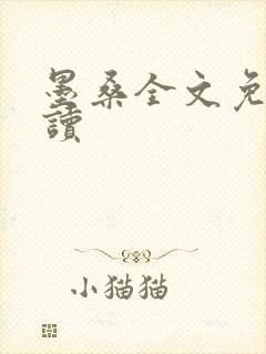 墨桑全文免费阅读封面