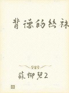 背德的丝袜小说