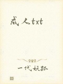 成人txt