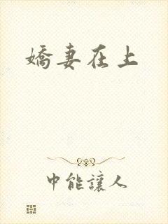 娇妻在上