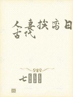 人妻挨脔日常h古代