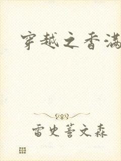 穿越之香满清宫