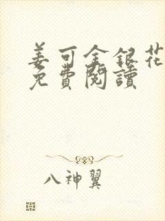 姜可金银花全文免费阅读