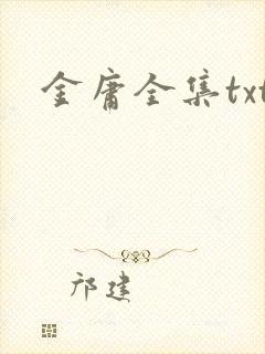 金庸全集txt