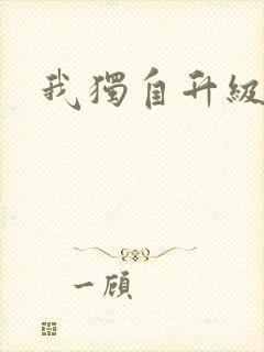 我独自升级漫画