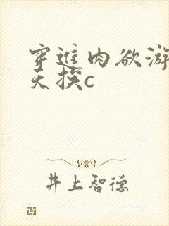 穿进肉欲游戏每天挨c