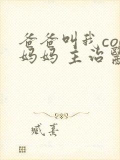 爸爸叫我cod妈妈 主治医生