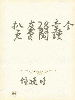 扒灰28章全部免费阅读