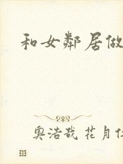 和女邻居做爰4封面