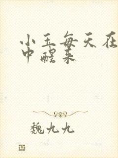 小玉每天在汆肉中醒来封面