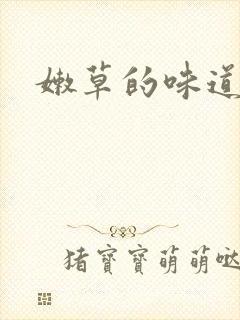 嫩草的味道