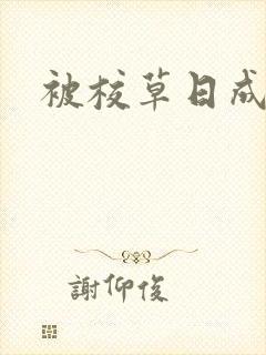 被校草日成母狗