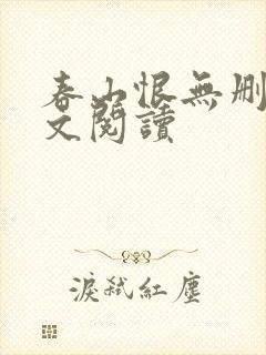 春山恨无删减全文阅读封面