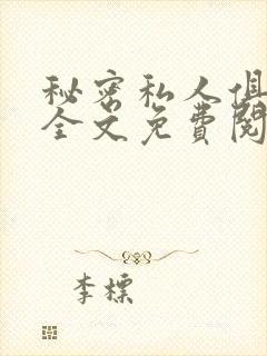 秘密私人俱乐部全文免费阅读