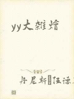yy大杂烩