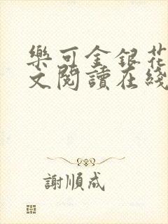 乐可金银花露全文阅读在线