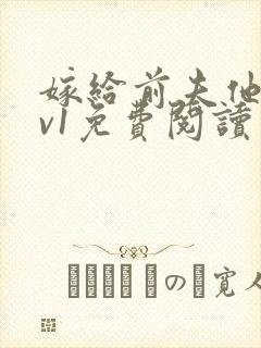 嫁给前夫他爹1v1免费阅读