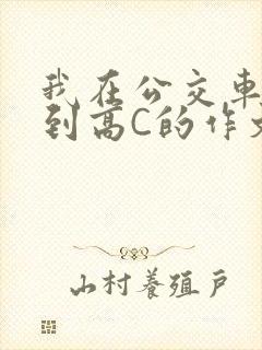 我在公交车上弄到高C的作文