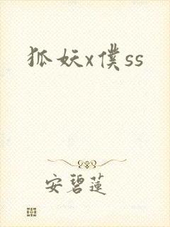 狐妖x仆ss