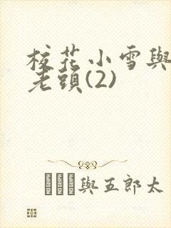 校花小雪与门卫老头(2)封面