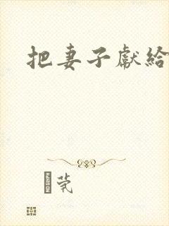 把妻子献给行长