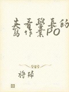 夹看学长的巨大写作业PO