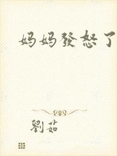 妈妈发怒了