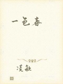 一色春封面