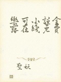 乐可小说金银花露在线免费阅读