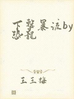 下击暴流by假恐龙