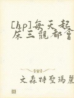 [hp]每天起床三观都会被刷新