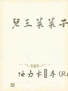 儿玉菜菜子封面